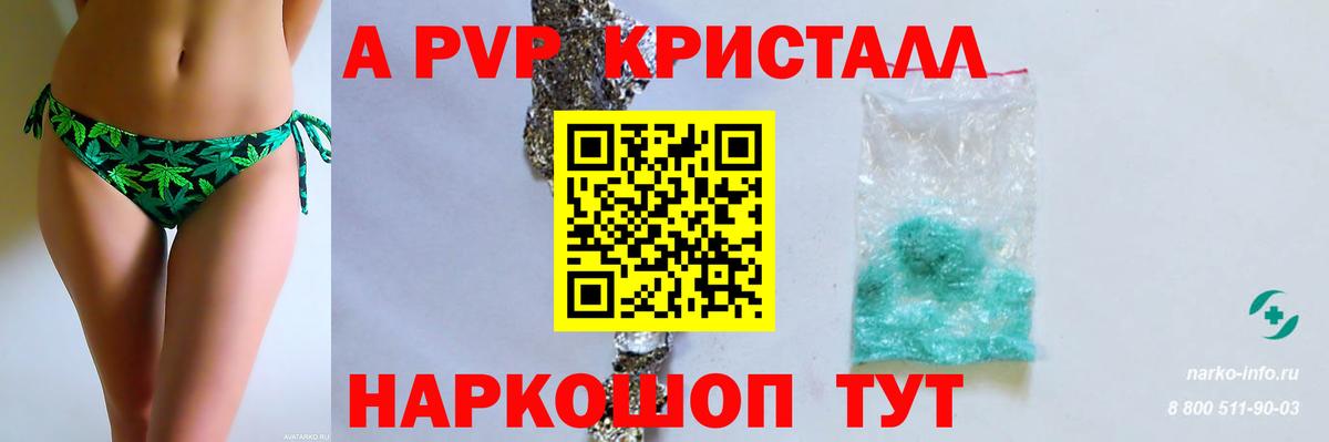 A-PVP Соль Кисловодск