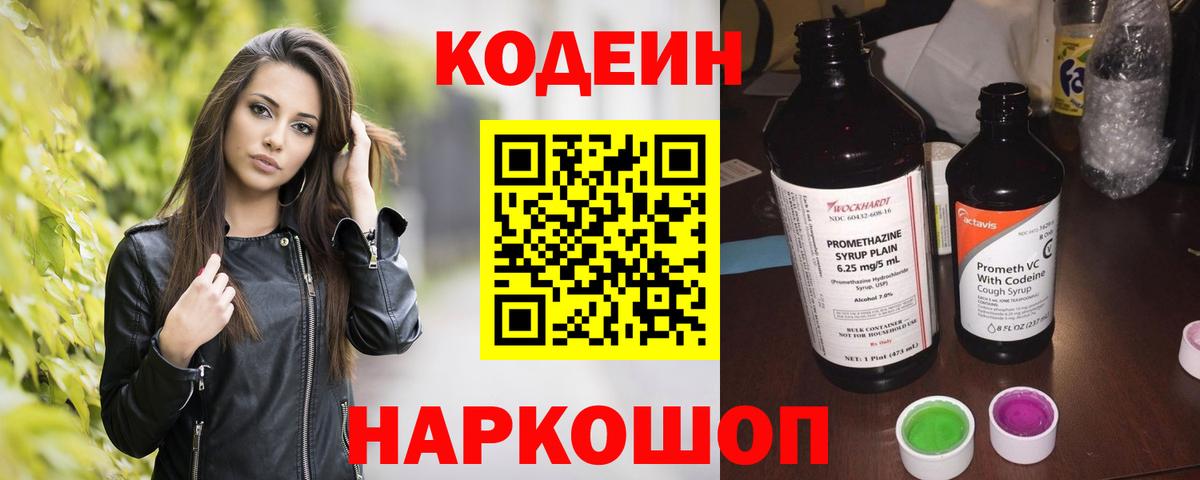 Кодеин Purple Drank  Вход с VPN  Кисловодск  Кодеиновый сироп Lean Purple Drank 