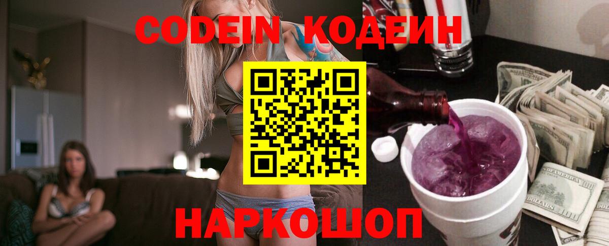 Codein напиток Lean (лин) Кисловодск